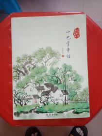 小巴掌童话