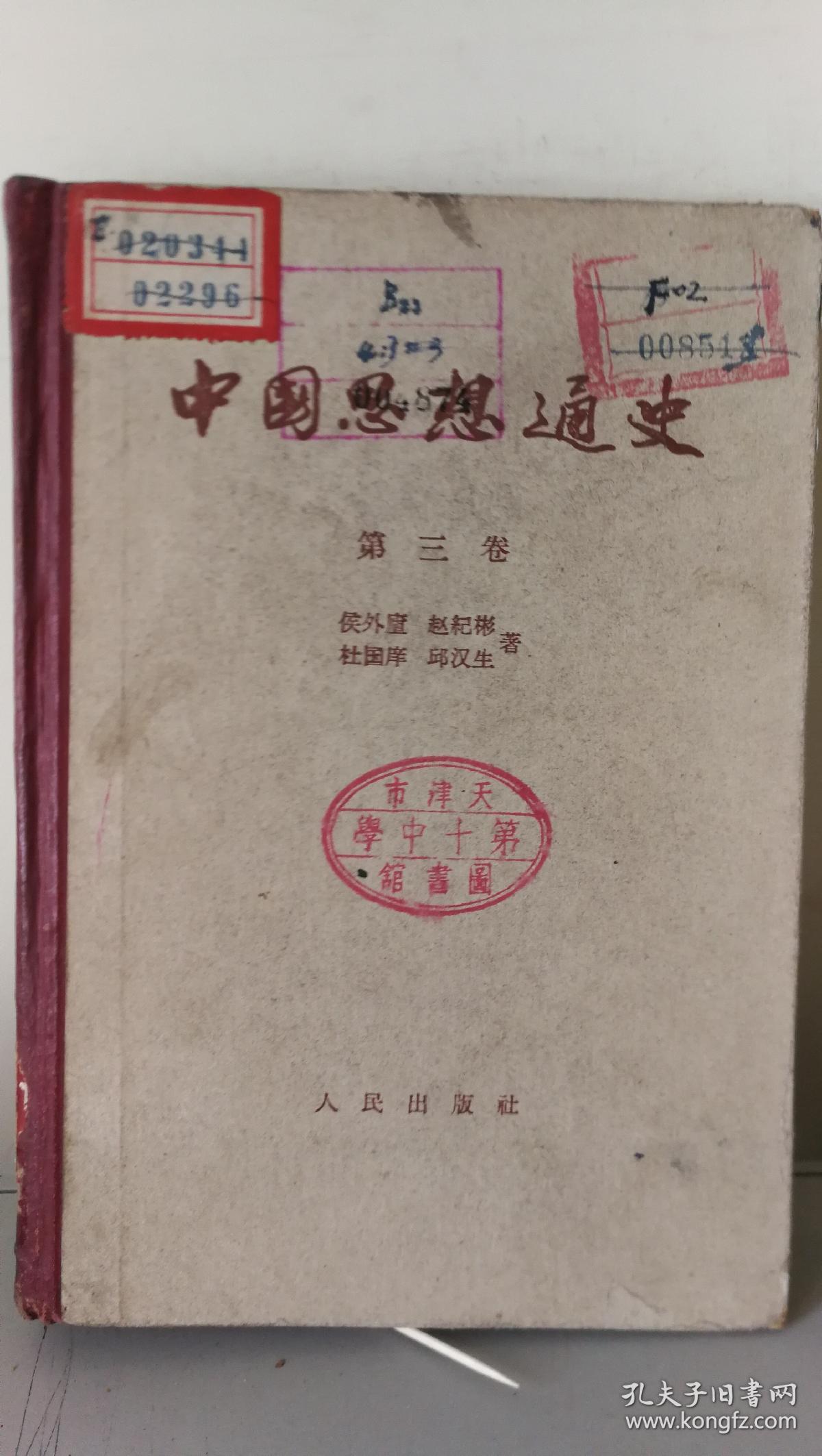 中国思想通史(一,二,三卷，57年1版1印，侯外庐等著，横排、繁体字)