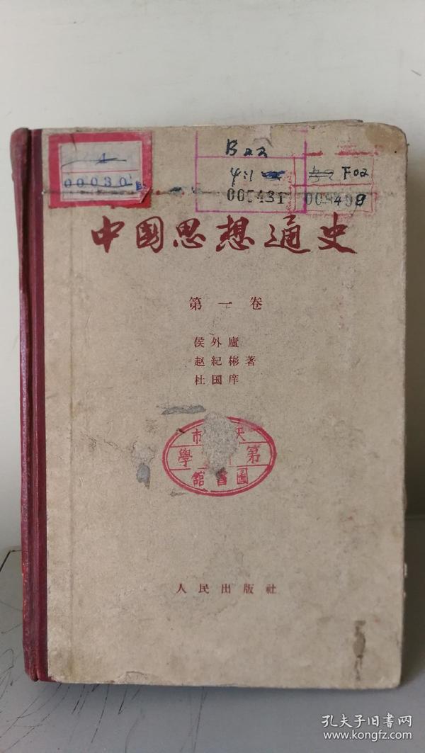 中国思想通史(一,二,三卷，57年1版1印，侯外庐等著，横排、繁体字)