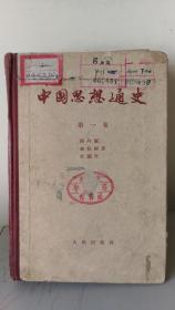 中国思想通史(一,二,三卷，57年1版1印，侯外庐等著，横排、繁体字)