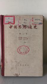 中国思想通史(一,二,三卷，57年1版1印，侯外庐等著，横排、繁体字)