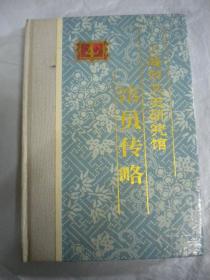 上海市文史研究馆编 王国忠主编《上海市文史研究馆馆员传略》4商务印书馆一版一印精装本8品