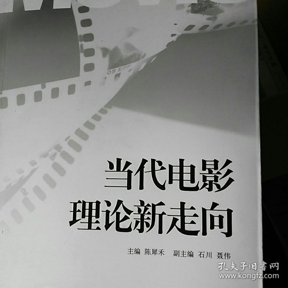 当代电影理论新走向