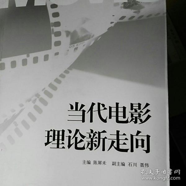 当代电影理论新走向