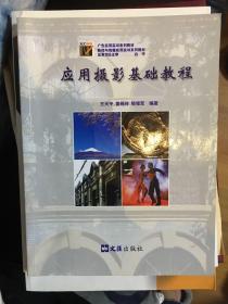 应用摄影基础教程