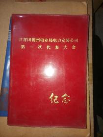 老笔记本/日记本 共青团锦州电业局电力安装公司第一次代表大会纪念