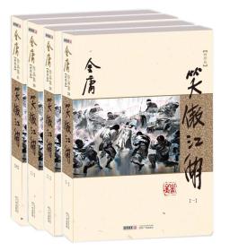 (朗声新修版)金庸作品集(28－31)－笑傲江湖(全四册)