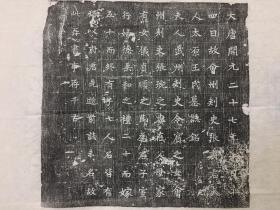 唐张琬妻王氏墓志拓本