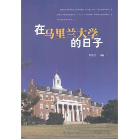 在马里兰大学的日子