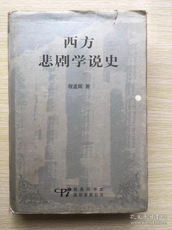 西方悲剧学说史