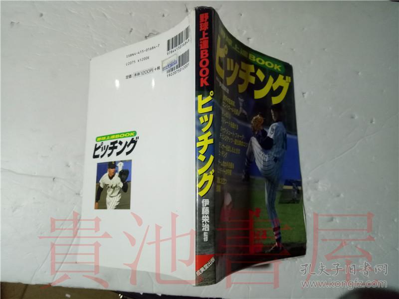 原版日本日文 野球上逹B00K ピツチソグ 伊藤栄治 成美堂出版 2001年大32開平裝