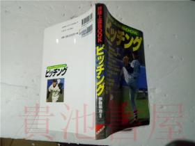 原版日本日文 野球上逹B00K ピツチソグ 伊藤栄治 成美堂出版 2001年大32開平裝
