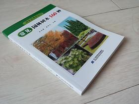 常见园林树木160种 （园林植物图鉴1 ）