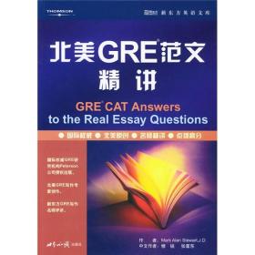 北美GRE范文精讲
