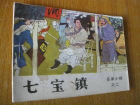 连环画小人书1984年版岳家小将之二 七宝镇