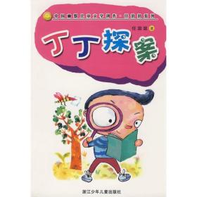 丁丁探案：中国幽默儿童文学创作任溶溶系列