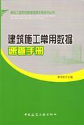 建设工程常用数据速查手册系列丛书 建筑施工常用数据速查手册9787112142699李守巨/中国建筑工业出版社/蓝图建筑书店