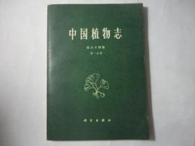 中国植物志（第64卷第1分册）包邮