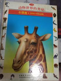 动物世界的奥秘:[图集].13.长颈鹿:有四个胃的动物