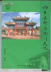 《内乡县衙与衙门文化》（作者签名、盖印本）