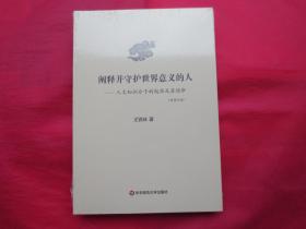 阐释并守护世界意义的人：人文知识分子的起源及其使命（新修订版）【塑封 全新】