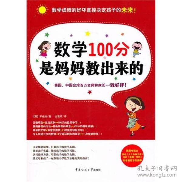 数学100分是妈妈教出来的