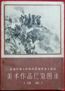 庆祝中国人民解放军建军五十周年美术作品展览图录(油画 ) 150余幅^