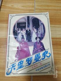 天皇羅曼史