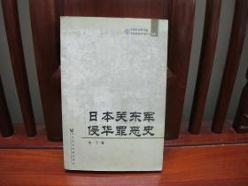 日本关东军侵华罪恶史（一版一印、中国精品书、中国绝版书）