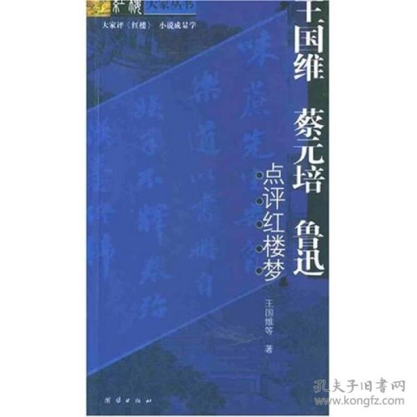 红楼大家丛书:王国维蔡元培鲁迅点ISBN9787801307057/出版社：团结