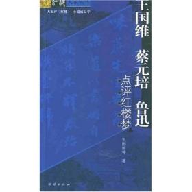 红楼大家丛书:王国维蔡元培鲁迅点ISBN9787801307057/出版社：团结