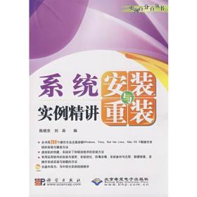 系统安装与重装实例精讲9787030213730