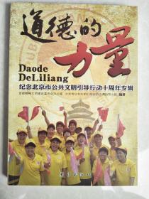 道德的力量 纪念北京市公共文明引导行动十周年专辑