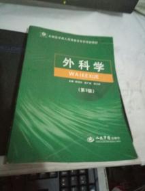 全国医学成人高等教育专科规划教材：外科学（第3版）