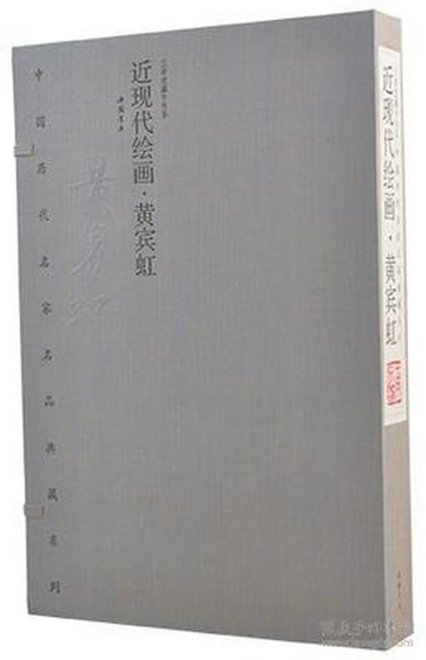 近现代绘画 黄宾虹（中国历代名家名品典藏系列 8开线装 全一函二册）