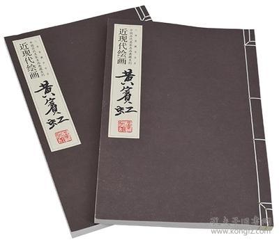 近现代绘画 黄宾虹（中国历代名家名品典藏系列 8开线装 全一函二册）