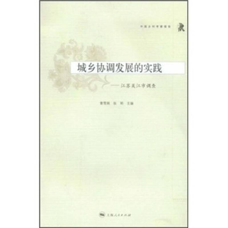 中国乡村考察报告·城乡协调发展的实践：江苏吴江市调查