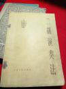 二胡演奏法