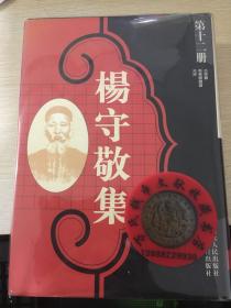 杨守敬集第十二册