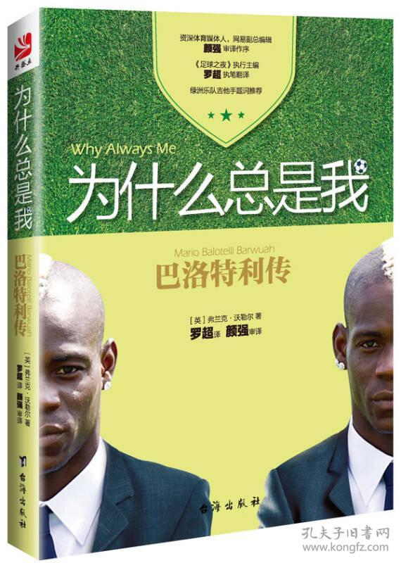 为什么总是我：巴洛特利传