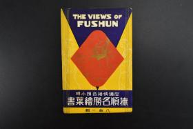 （151018-11）史料《抚顺名胜绘叶书》原护封8张 明信片 老照片 露天矿作业 近代工业工厂 古城子露天堀 一流名妓山阳楼 穿孔机  等