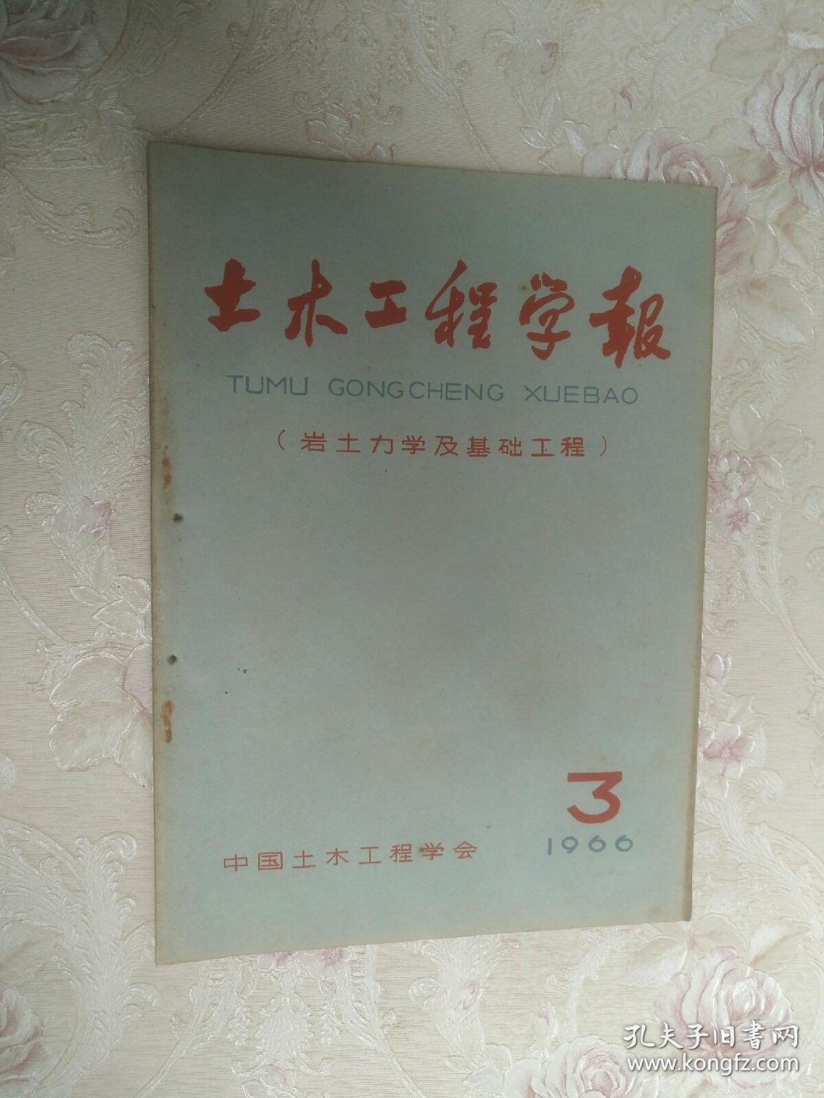 土木工程学报【1966、3】岩土力学及基础工程