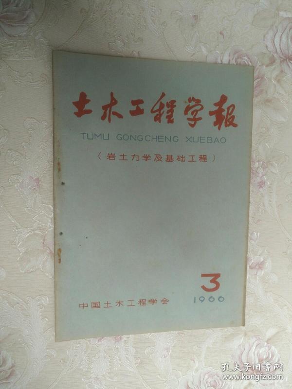 土木工程学报【1966、3】岩土力学及基础工程