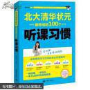 状元学习法系列：《北大清华状元都在用的100个记忆方法》《北大清华状元都掌握的100个学习细节》《北大清华状元都养成的100个听课习惯》一套3本书