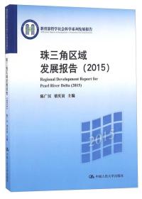 教育部哲学社会科学系列发展报告：珠三角区域发展报告（2015）