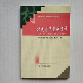 《村民自治案例选评》（乡村干部村民自治知识培训教材）