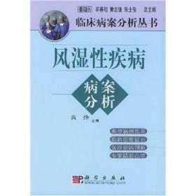 风湿性疾病病案分析