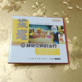 传统民间医疗   拔罐：20种常见病的治疗VCD 【主讲：运动医学医师毛雨生】  人民体育音像出版社   lSBN 9787887216373