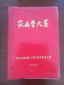 农业学大寨 塑料皮笔记本 合江地区第二次贫下中农代表大会 1973 （50开小开本）