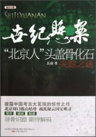 世纪悬案“北京人”头盖骨化石失踪之谜（12开平装 全1册）